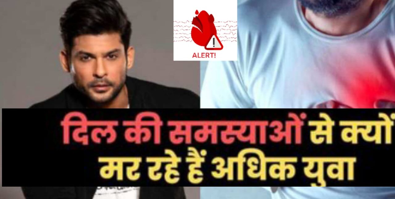 युवा भारतीयों में हृदयघात ( दिल का दौरा) क्यों सामान्य हो रहा है ? हार्ट अटैक से बचने के उपाय!!